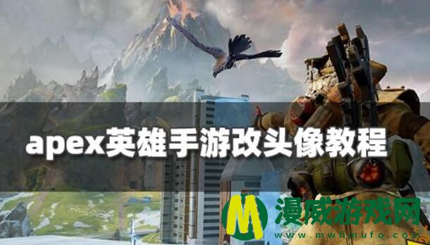 apex英雄手游怎么改头像 apex英雄手游头像更换方法