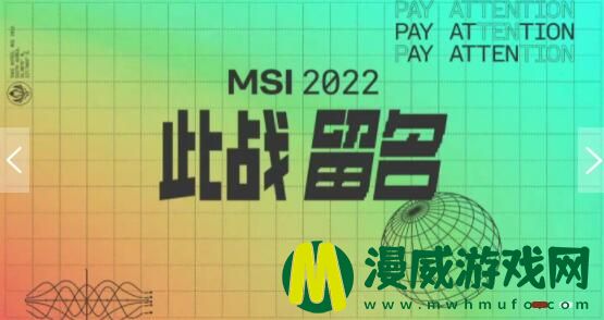 2022MSI对抗赛有哪些队伍参加 淘汰赛晋级队伍预测