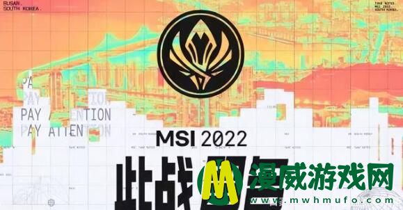 2022MSI什么时候开始 季中赛开赛时间介绍