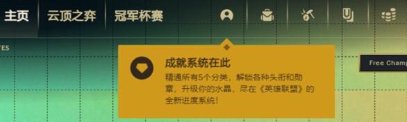 英雄联盟挑战系统是什么 英雄联盟怎么看成就