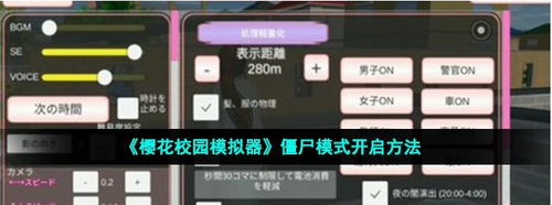 樱花校园模拟器僵尸模式怎么开启-樱花校园模拟器僵尸模式开启方法