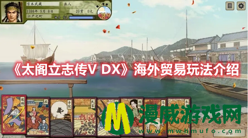 太阁立志传V DX海外贸易怎么玩-太阁立志传V DX海外贸易玩法介绍