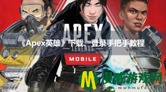 apex英雄手游怎么下载 安卓ios下载教程分享