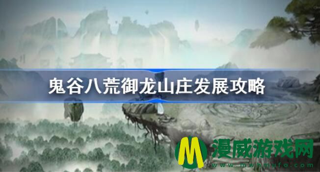 鬼谷八荒御龙山庄怎么发展 御龙山庄快速发展攻略