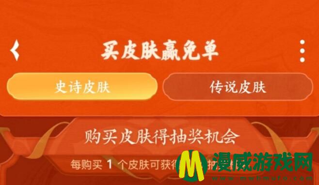 王者荣耀买皮肤免单活动是什么 王者荣耀抽免单活动怎么做