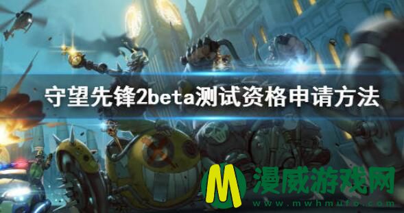 守望先锋2beta测试怎么抢 ow2b测资格获取攻略