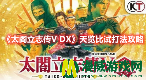 太阁立志传V DX天览比试怎么打 太阁立志传V DX天览比试打法攻略