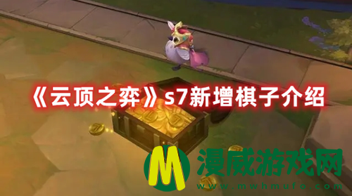 云顶之弈s7新增了哪些棋子 云顶之弈s7新增棋子介绍