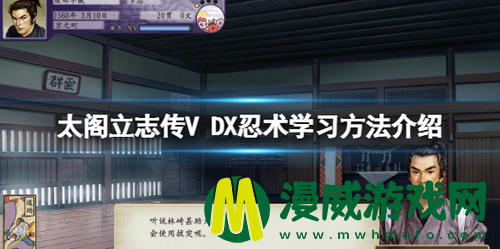 太阁立志传V DX忍术去哪学 太阁立志传V DX忍术学习方法介绍