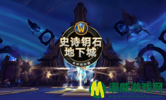 魔兽世界MDI比赛2022赛程公布 魔兽世界9.2MDI什么时候