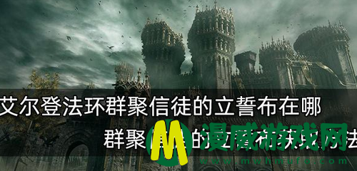 艾尔登法环群聚信徒的立誓布在哪里 艾尔登法环群聚信徒的立誓布位置介绍