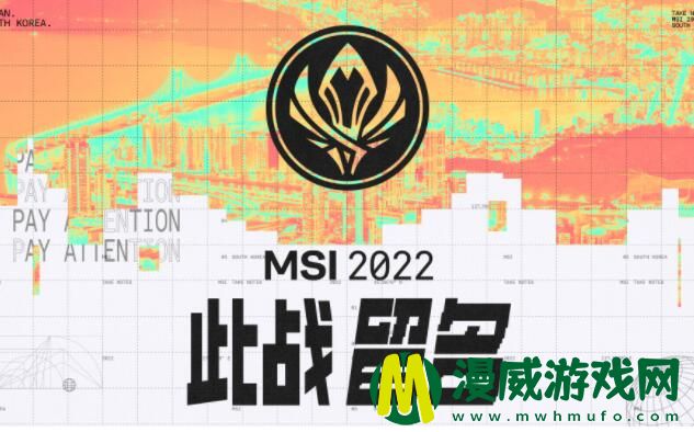 2022英雄联盟MSI什么时候开始 赛程赛制安排一览