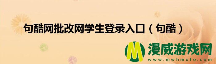 句酷网批改网学生登录入口（句酷）