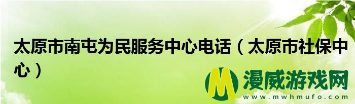 太原市南屯为民服务中心电话