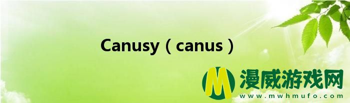 Canusy（canus）