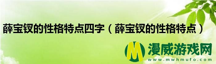 薛宝钗的性格特点四字（薛宝钗的性格特点）