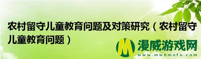 农村留守儿童教育问题及对策研究