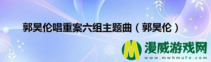 郭昊伦唱重案六组主题曲