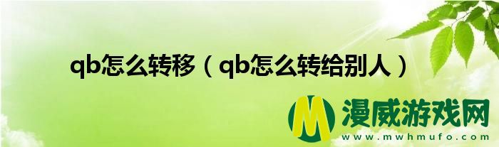 qb怎么转移（qb怎么转给别人）