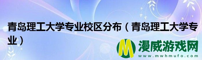 青岛理工大学专业校区分布