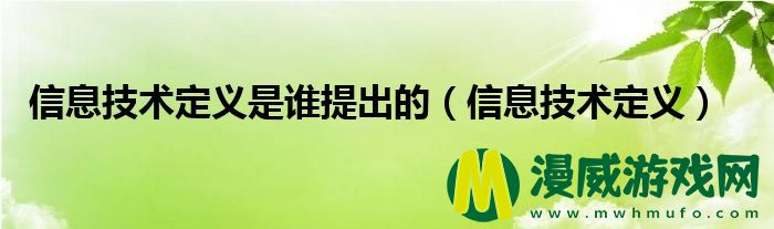 信息技术定义是谁提出的（信息技术定义）