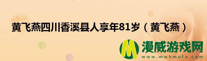 黄飞燕四川香溪县人享年81岁（黄飞燕）