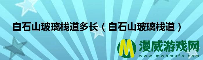 白石山玻璃栈道多长