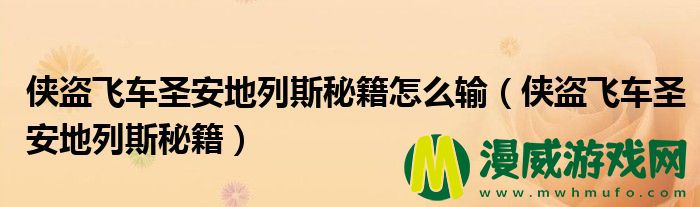 侠盗飞车圣安地列斯秘籍怎么输（侠盗飞车圣安地列斯秘籍）