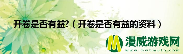 开卷是否有益?（开卷是否有益的资料）