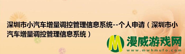 深圳市小汽车增量调控管理信息系统--个人申请（深圳市小汽车增量调控管理信息系统）