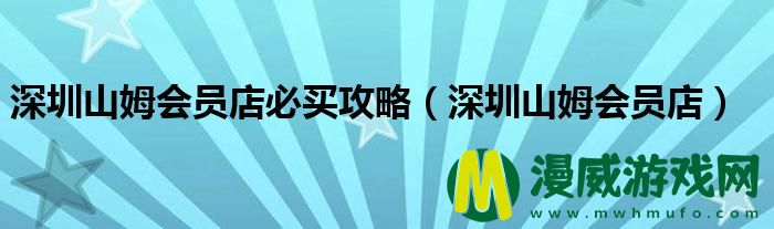 深圳山姆会员店必买攻略（深圳山姆会员店）