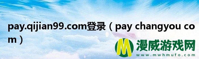 pay.qijian99.com登录