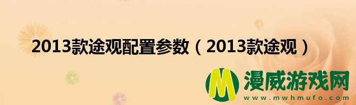 2013款途观配置参数（2013款途观）