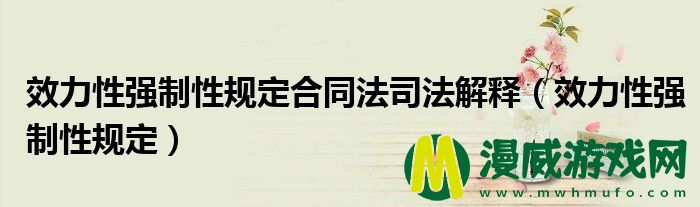 效力性强制性规定合同法司法解释