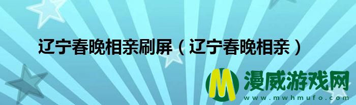 辽宁春晚相亲刷屏（辽宁春晚相亲）