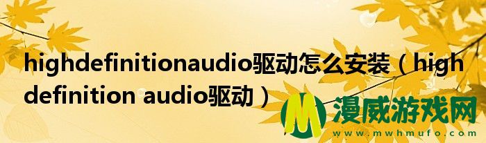 highdefinitionaudio驱动怎么安装（high definition audio驱动）