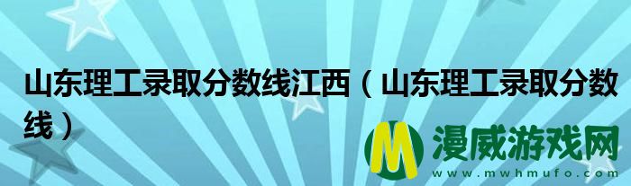 山东理工录取分数线江西