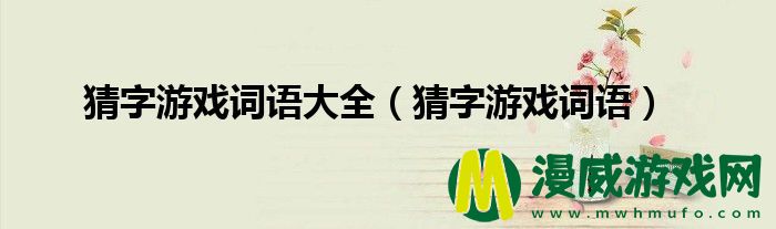 猜字游戏词语大全