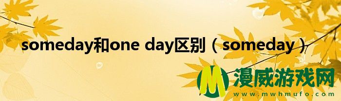 someday和one day区别（someday）