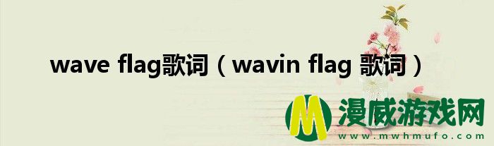 wave flag歌词（wavin flag 歌词）