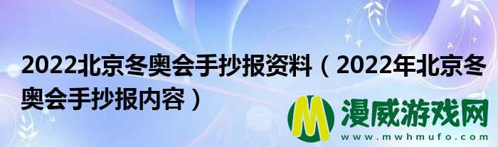 2022北京冬奥会手抄报资料（2022年北京冬奥会手抄报内容）