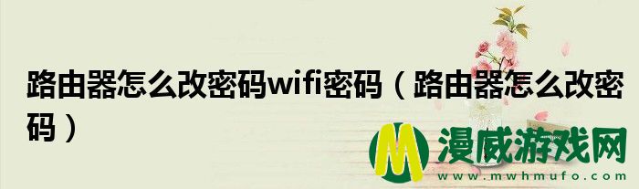 路由器怎么改密码wifi密码