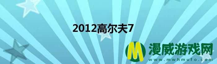 2012高尔夫7