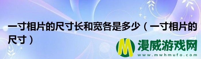 一寸相片的尺寸长和宽各是多少（一寸相片的尺寸）