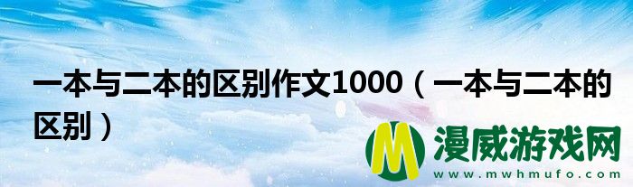 一本与二本的区别作文1000