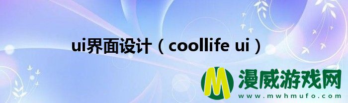 ui界面设计（coollife ui）