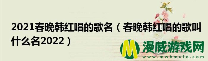 2021春晚韩红唱的歌名（春晚韩红唱的歌叫什么名2022）