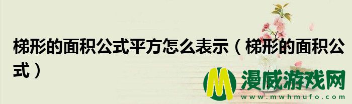 梯形的面积公式平方怎么表示（梯形的面积公式）