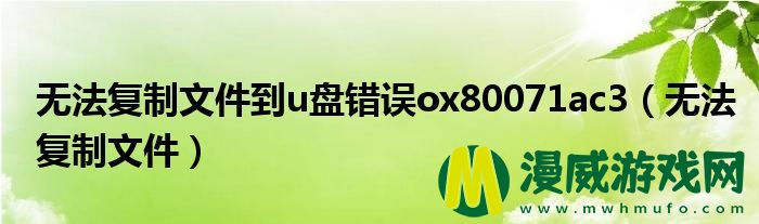 无法复制文件到u盘错误ox80071ac3（无法复制文件）