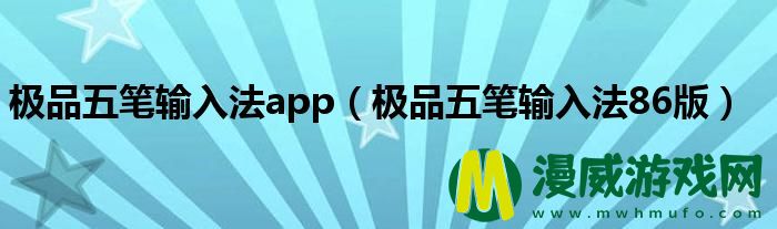 极品五笔输入法app（极品五笔输入法86版）